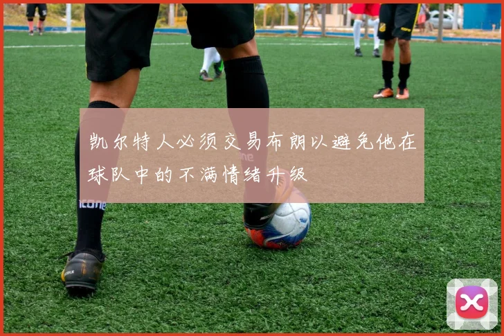 凯尔特人必须交易布朗以避免他在球队中的不满情绪升级