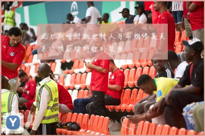 皮尔斯呼吁凯尔特人与布朗修复关系以顶薪续约弥补裂痕