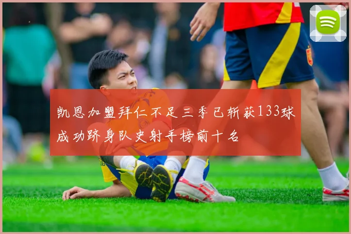 凯恩加盟拜仁不足三季已斩获133球成功跻身队史射手榜前十名