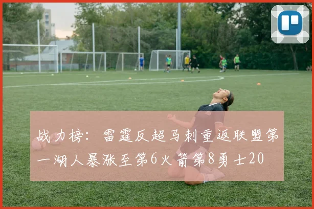 战力榜：雷霆反超马刺重返联盟第一湖人暴涨至第6火箭第8勇士20