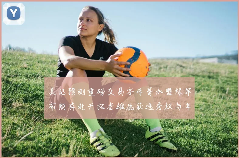 美记预测重磅交易字母哥加盟绿军布朗奔赴开拓者雄鹿获选秀权与年轻球员