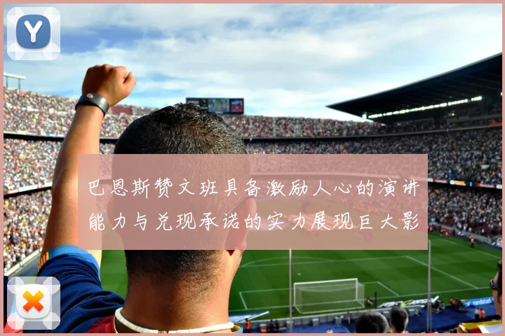 巴恩斯赞文班具备激励人心的演讲能力与兑现承诺的实力展现巨大影响力